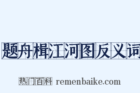 题舟楫江河图反义词是什么意思的图片
